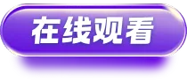 在线观看